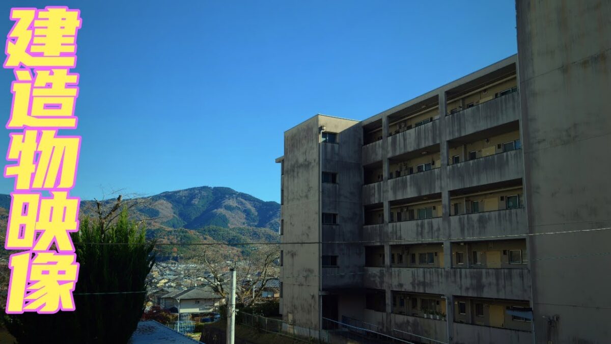 (4K)京都市の団地・府営住宅岩倉団地