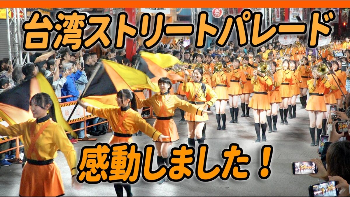 4K【🔥台湾ストリートパレード (Parade) 数万人が歓迎？感動しました！😭】日本京都橘高校吹奏楽部 Kyoto Tachibana SHS Band #ladygaga #pokerface