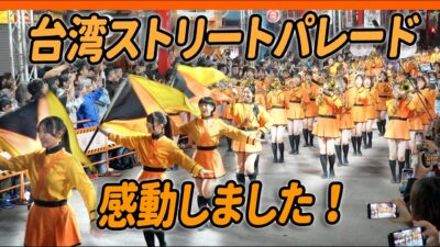 4K【🔥台湾ストリートパレード (Parade) 数万人が歓迎？感動しました！😭】日本京都橘高校吹奏楽部 Kyoto Tachibana SHS Band #ladygaga #pokerface