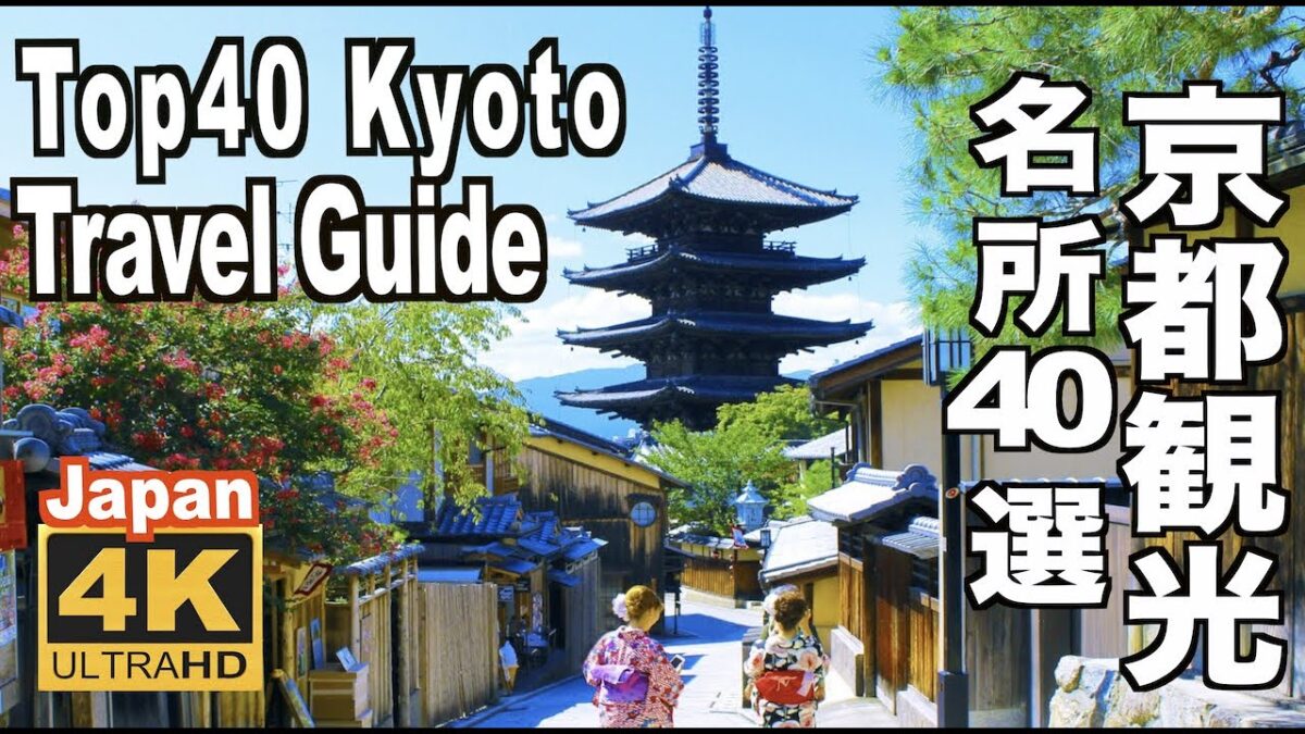 🇯🇵4K Top40 Kyoto Travel Guide 京都観光名所40選 Japanese garden 旅行 四季 スポット 桜 紅葉 新緑 青もみじの名所 額縁庭園 和風庭園 絶景 日本庭園