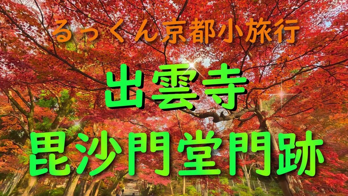 出雲寺 毘沙門堂門跡 【るっくん京都小旅行 4K 社寺史跡 徹底探索 Vol.1002】