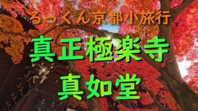 真正極楽寺 真如堂【るっくん京都小旅行 4K 社寺史跡 徹底探索 Vol.1003】