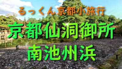 京都仙洞御所 南池洲浜 【るっくん京都小旅行 4K 社寺史跡 徹底探索 Vol.1008】