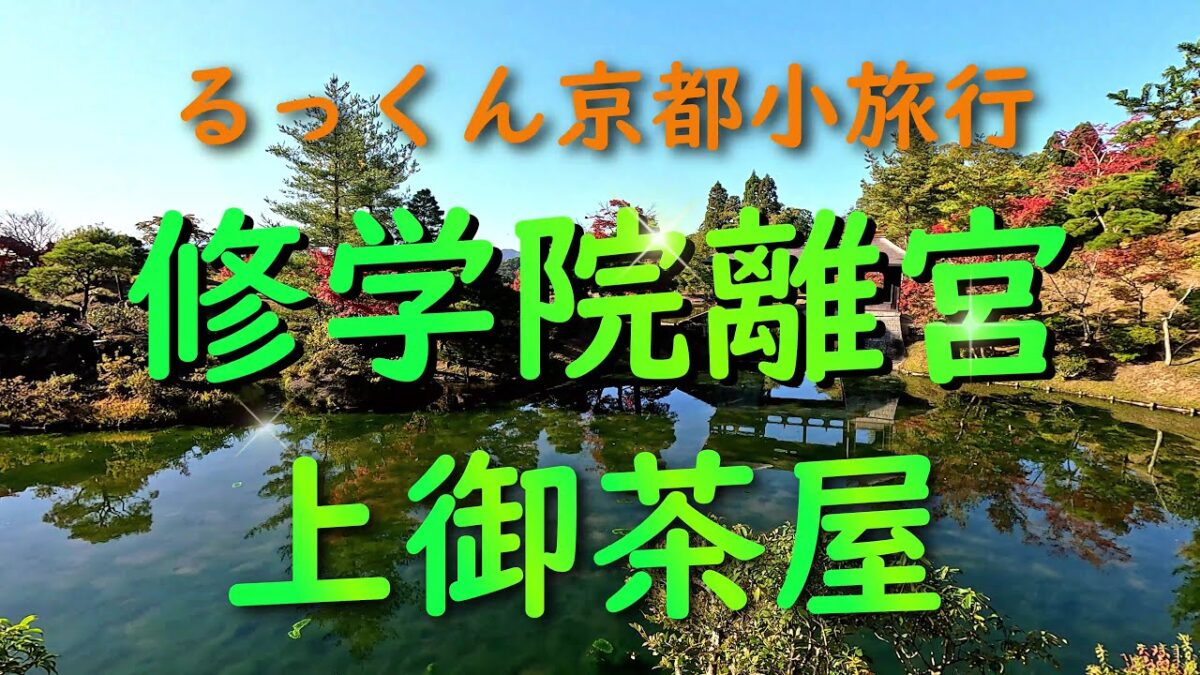修学院離宮 上御茶屋【るっくん京都小旅行 4K 社寺史跡 徹底探索 Vol.1015】