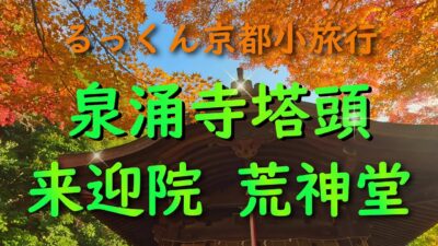 泉涌寺塔頭 来迎院荒神堂【るっくん京都小旅行 4K 社寺史跡 徹底探索 Vol.1019】