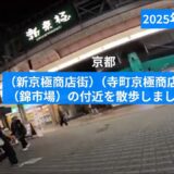 [ 4K ]【ウォーキング動画〔Walking video〕】2025年12月　京都府京都市【新京極商店街】【寺町京極商店街】【錦市場】の付近を散歩しました。