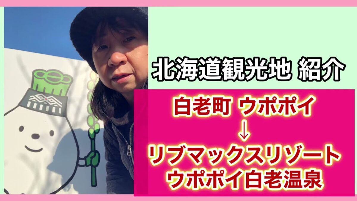 【北海道白老町ウポポイ】洞爺湖温泉から白老町アイヌウポポイへの旅#ひとり旅 #一人旅#アイヌ民族 #ウポポイ #白老町 #洞爺湖 #50代