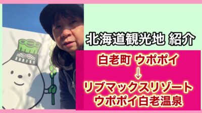 【北海道白老町ウポポイ】洞爺湖温泉から白老町アイヌウポポイへの旅#ひとり旅 #一人旅#アイヌ民族 #ウポポイ #白老町 #洞爺湖 #50代
