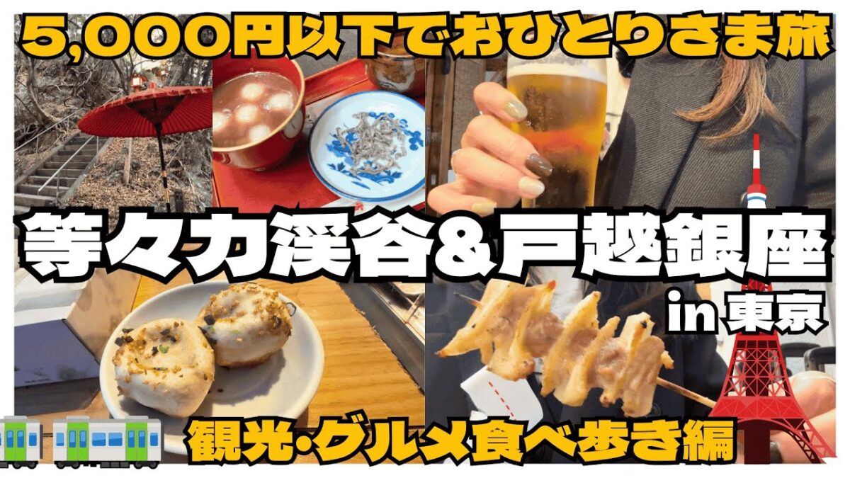 5,000円以下で東京観光！等々力渓谷で紅葉狩りと戸越銀座で食べ歩きしたOLの休日🍂🍻🍽️✨