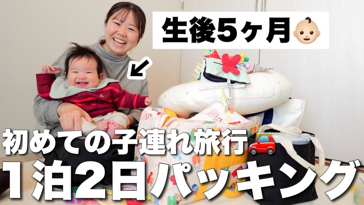 【パッキング】生後5ヶ月の娘と初めての旅行準備！不安だらけなんだけど、これで大丈夫かな…？【1泊2日子連れ旅行】