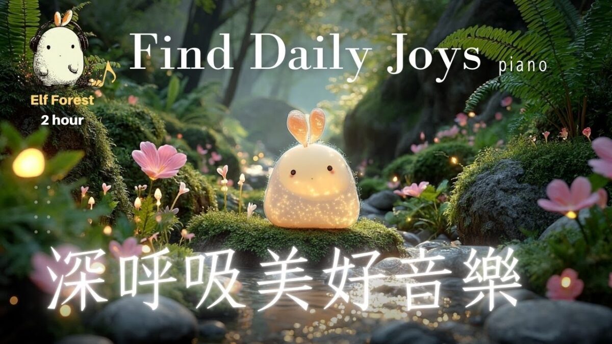 🌲 森林浴深呼吸 – 光精靈528Hz自然療癒音樂｜2小時深度放鬆｜深呼吸,感受森林🌿