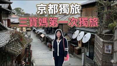 京都獨旅：獻給倦怠媽媽的72小時寧靜 72 Hours of Silence in Kyoto: A Burned Out Mom’s Solo Trip