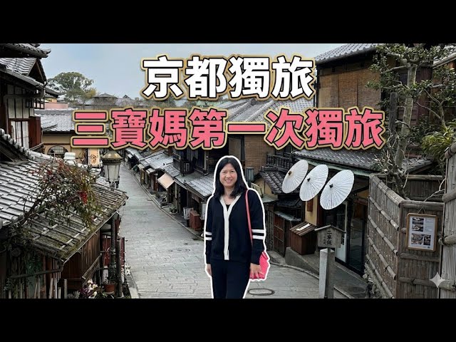 京都獨旅：獻給倦怠媽媽的72小時寧靜 72 Hours of Silence in Kyoto: A Burned Out Mom’s Solo Trip