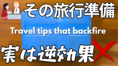 【要注意】旅行準備で逆効果だったこと7選｜パッキング・バッグ・持ち物のNG例