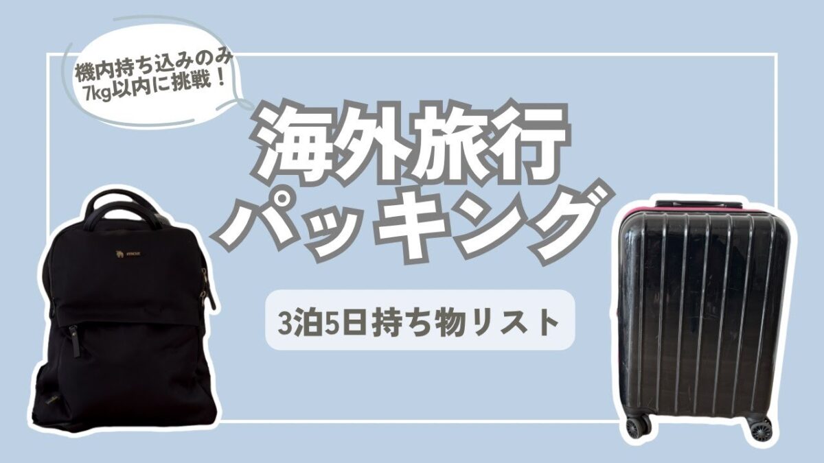 【手荷物7kg以内にチャレンジ】バリ島&東ティモール　|  3泊5日パッキング　| 持ち物リストも紹介