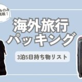 【手荷物7kg以内にチャレンジ】バリ島&東ティモール　|  3泊5日パッキング　| 持ち物リストも紹介