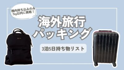 【手荷物7kg以内にチャレンジ】バリ島&東ティモール　|  3泊5日パッキング　| 持ち物リストも紹介