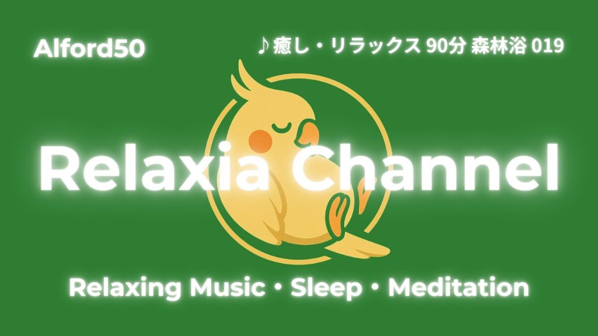 ♪癒し・リラックス 90分 森林浴 019