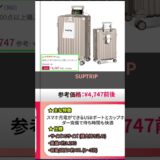 帰省・旅行前に見て！Amazonおすすめスーツケース #おすすめ #top10 #shorts #スーツケース #旅行準備 #パッキング #海外旅行 #国内旅行