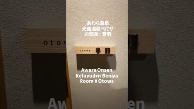 Awara onsen Fukoyuden Beniya room tour. Room Otowa. 光風湯圃 べにや　芦原温泉 #温泉 #お宿 #travel #温泉宿 #ルームツアー