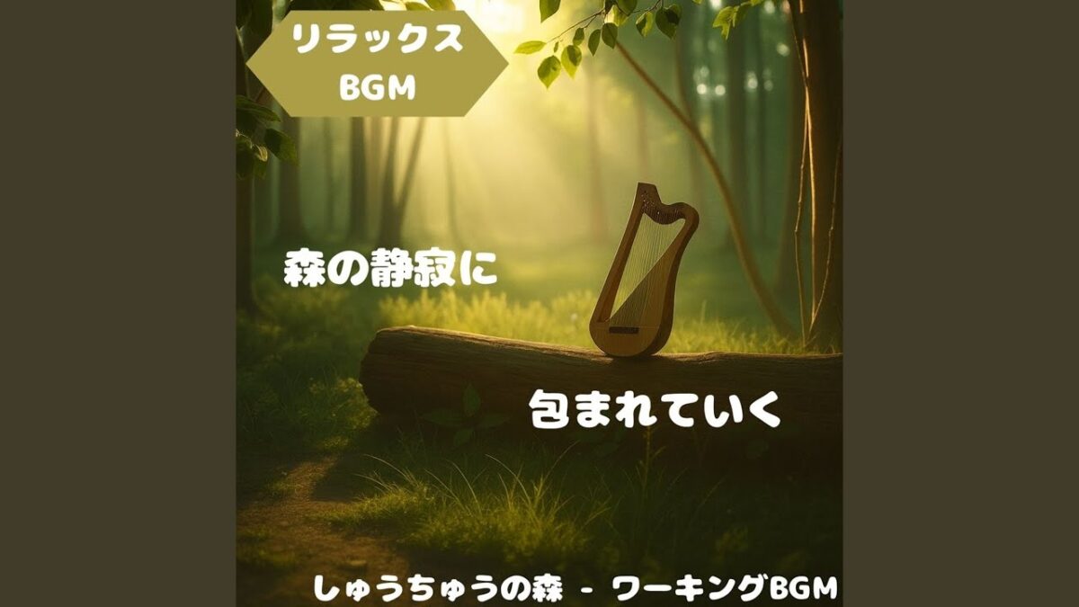 「リラックスBGM」森林浴のやさしい調べ