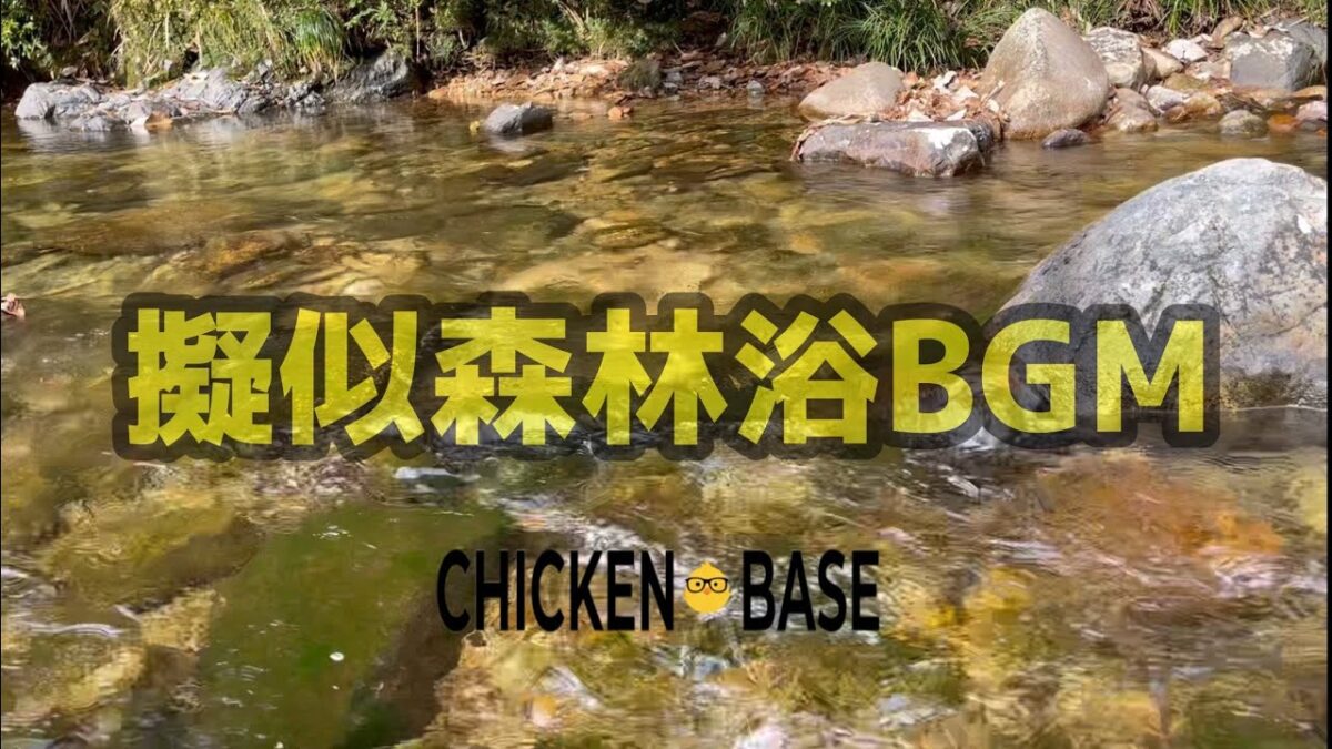 【郷愁】【疑似森林浴BGM】もし山奥の清流へ行けたなら。疲れたあなたの癒やしになるかもしれない 15分。