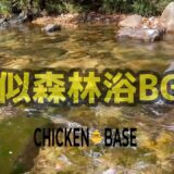 【郷愁】【疑似森林浴BGM】もし山奥の清流へ行けたなら。疲れたあなたの癒やしになるかもしれない 15分。