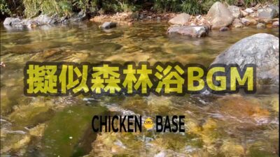 【郷愁】【疑似森林浴BGM】もし山奥の清流へ行けたなら。疲れたあなたの癒やしになるかもしれない 15分。