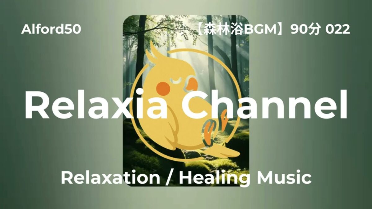 ♪【森林浴BGM】90分 022
