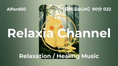 ♪【森林浴BGM】90分 022