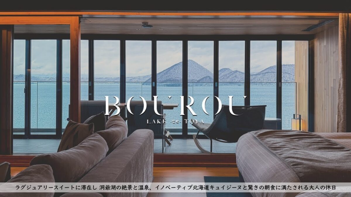 【温泉ホテル宿泊記】北海道・洞爺湖畔にスモールラグジュアリーが誕生！全室レイクビュー&温泉付き 凄腕シェフによる絶品料理【BOUROU LAKE TOYA】
