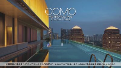 【ホテル宿泊記】進化系ラグジュアリーホテル”コモ メトロポリタン シンガポール”で 独自の体験を堪能する大人の休日【COMO Metropolitan Singapore】