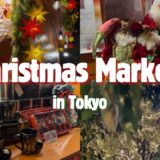 東京のクリスマスマーケット🎄| 恵比寿ガーデンプレイス, 上野公園, 丸の内 | 東京旅行 Christmas Market Tokyo
