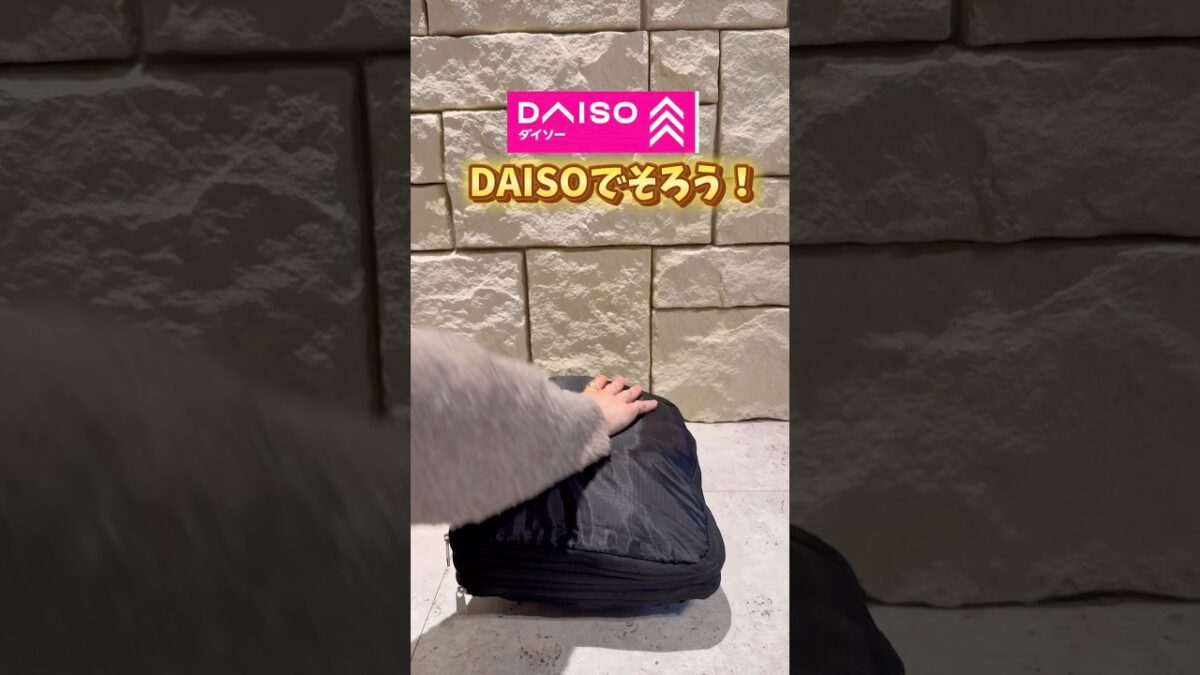 【DAISOヤバイ！ | これで旅行パッキンが楽になる5選！】#daiso #旅行 #便利グッズ