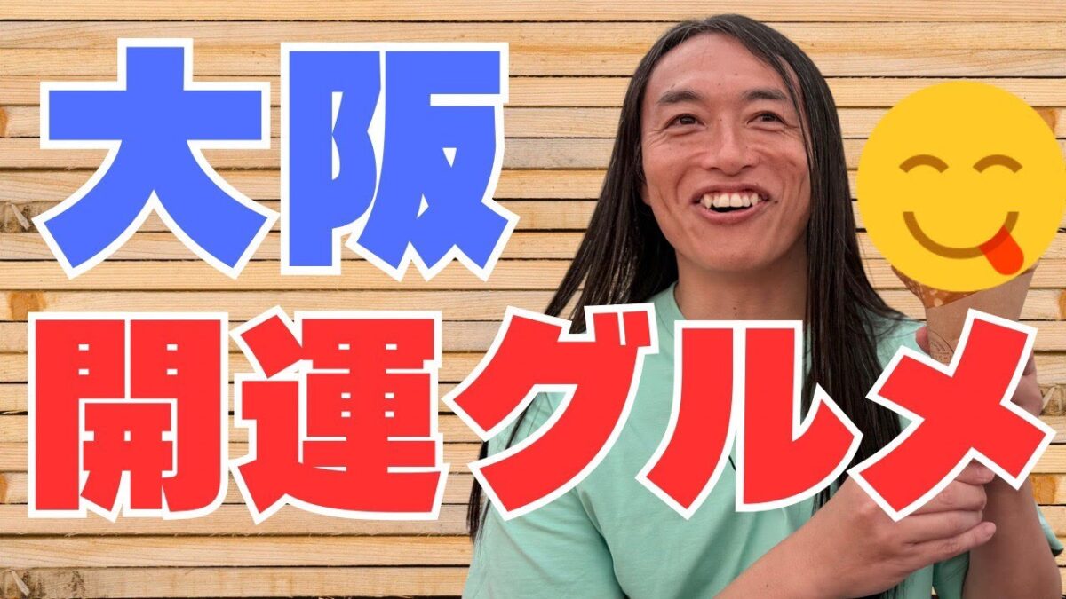 食べて運気アップ‼開運フード‼【大阪グルメEXPO】