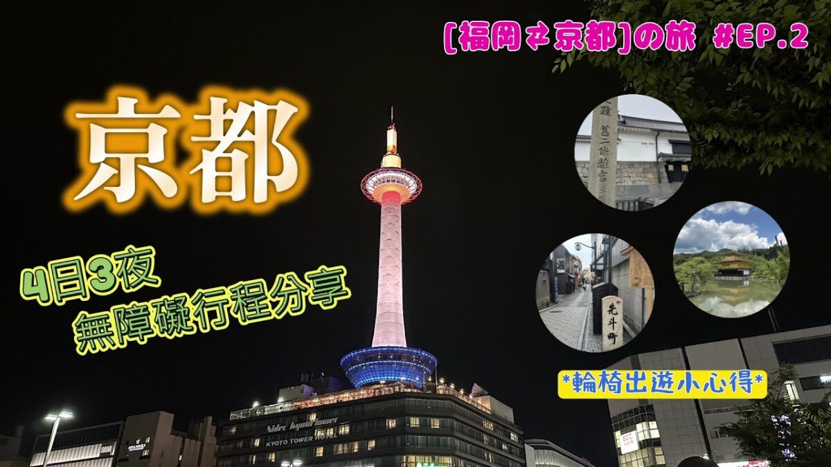[旅行無障礙] #輪遊福岡+京都 Ep.2# 京都4日3夜輪椅行程+小細節心得分享