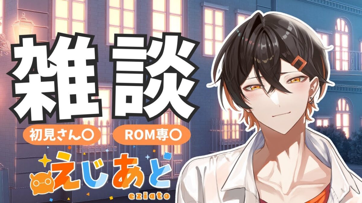 【雑談】ただいま～歌みた出したりライブ出たり東京観光したり🚅【えじあと/Eziato】