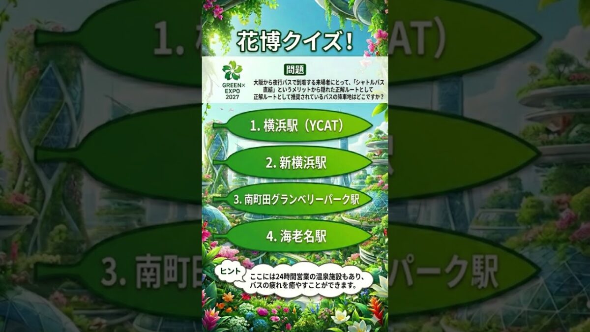 花博クイズ【快適すぎ】夜行バス利用者はココへ行け！万博会場への神アクセス！✨#GREENEXPO2027 #横浜万博 #夜行バス #アクセス #裏技 #遠方組 #南町田 #クイズ #旅行 #花博
