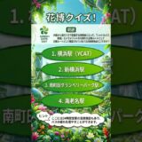 花博クイズ【快適すぎ】夜行バス利用者はココへ行け！万博会場への神アクセス！✨#GREENEXPO2027 #横浜万博 #夜行バス #アクセス #裏技 #遠方組 #南町田 #クイズ #旅行 #花博