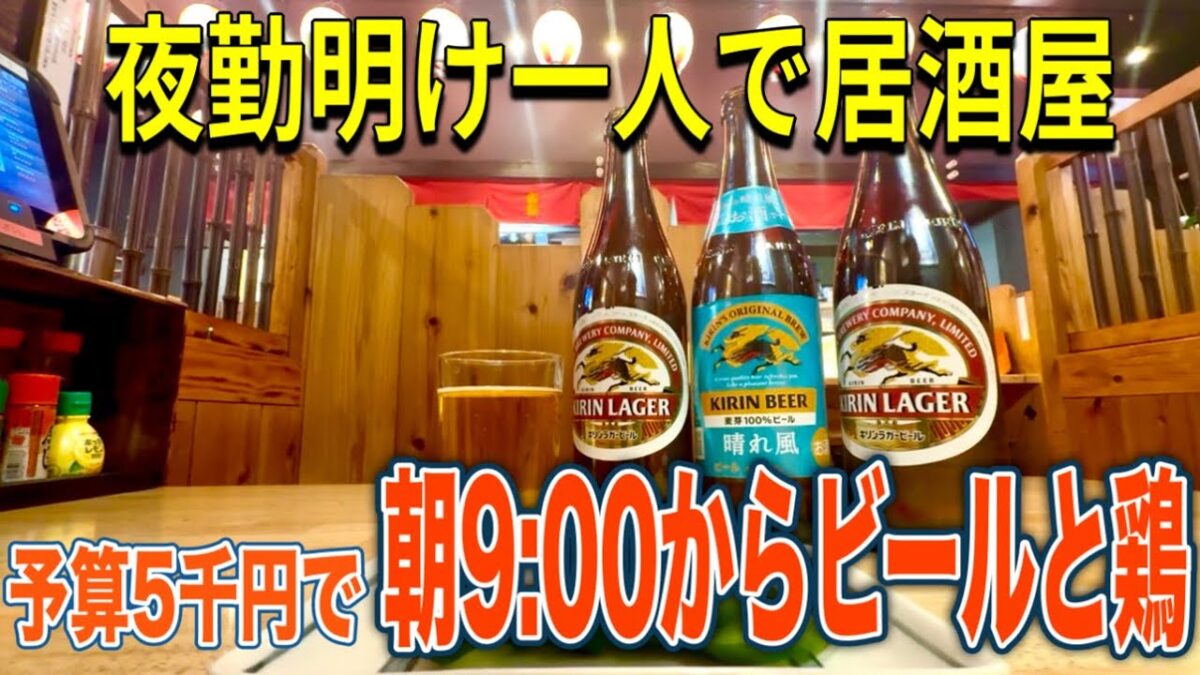 【朝呑み】夜勤明けに寄り道／２４H居酒屋へ