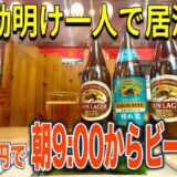 【朝呑み】夜勤明けに寄り道／２４H居酒屋へ