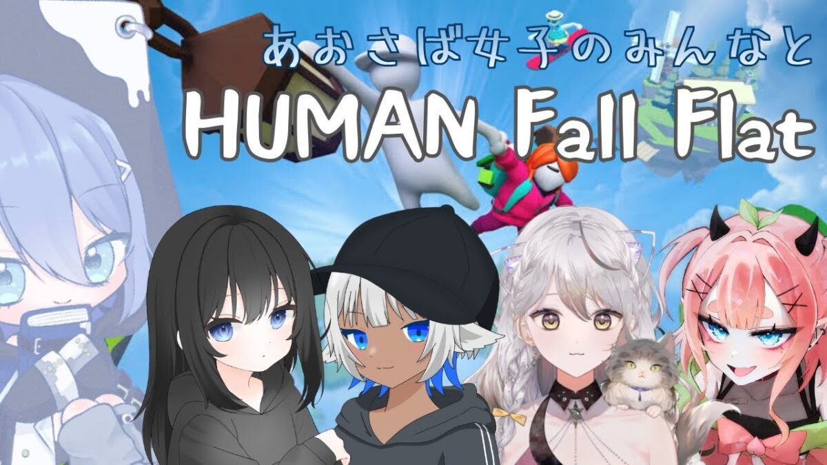 【HUMAN Fall Flat】ぐにゃぐにゃ世界をお散歩！ｗ/雨音ちゃん・nemuちゃん・ももちゃん・ルルちゃん