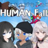 【HUMAN Fall Flat】ぐにゃぐにゃ世界をお散歩！ｗ/雨音ちゃん・nemuちゃん・ももちゃん・ルルちゃん