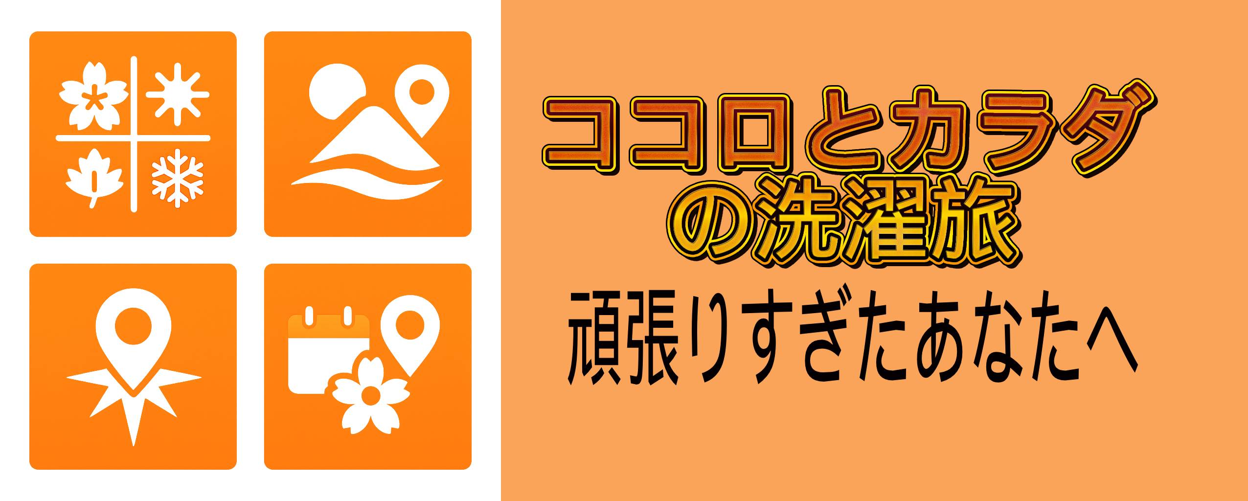 ココロとカラダの洗濯旅