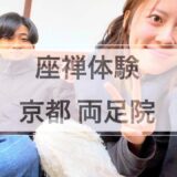 紅葉を前に座禅体験！ IN 京都