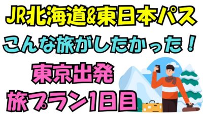 こんな旅がしたかった‼️【JR北海道&東日本パス】東京出発旅プラン1日目‼️