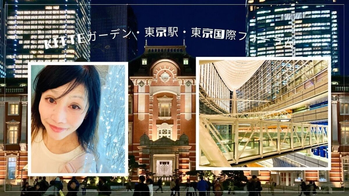 【東京観光】東京都千代田区 KITTEガーデン•東京駅•東京国際フォーラムを見学します!