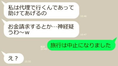 【LINE】断り続けてるのに北海道旅行に所持金1万円で便乗するママ友「私は代理で行くのよw」→反省の色ゼロで奢られる前提のDQNにある衝撃の事実を伝えた結果、顔面蒼白にww【スカッとする話】