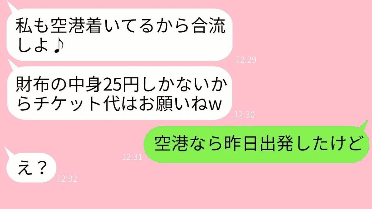 【LINE】呼んでないのに「財布の中身25円」で北海道旅行に勝手に付いてきたママ友 →非常識DQNに空港で衝撃の事実を伝えた時の反応がw