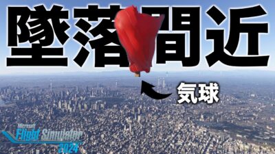 無免許の一般人、東京観光で甚大な被害を出す【Microsoft Flight Simulator 2024】